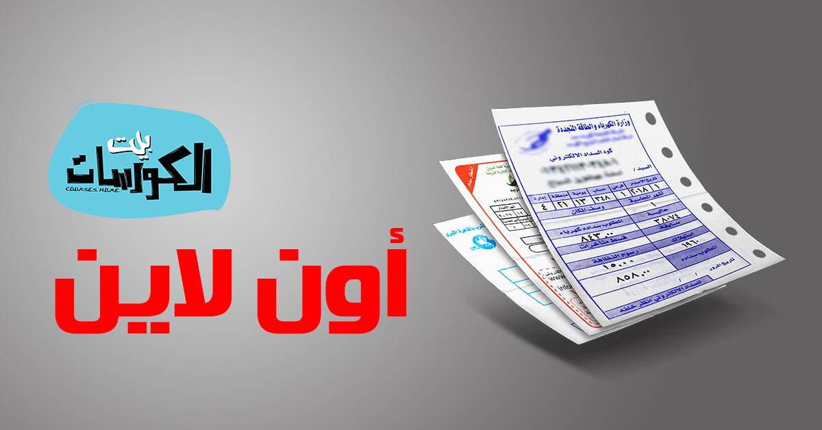 كيفية سداد فاتورة الكهرباء اون لاين
