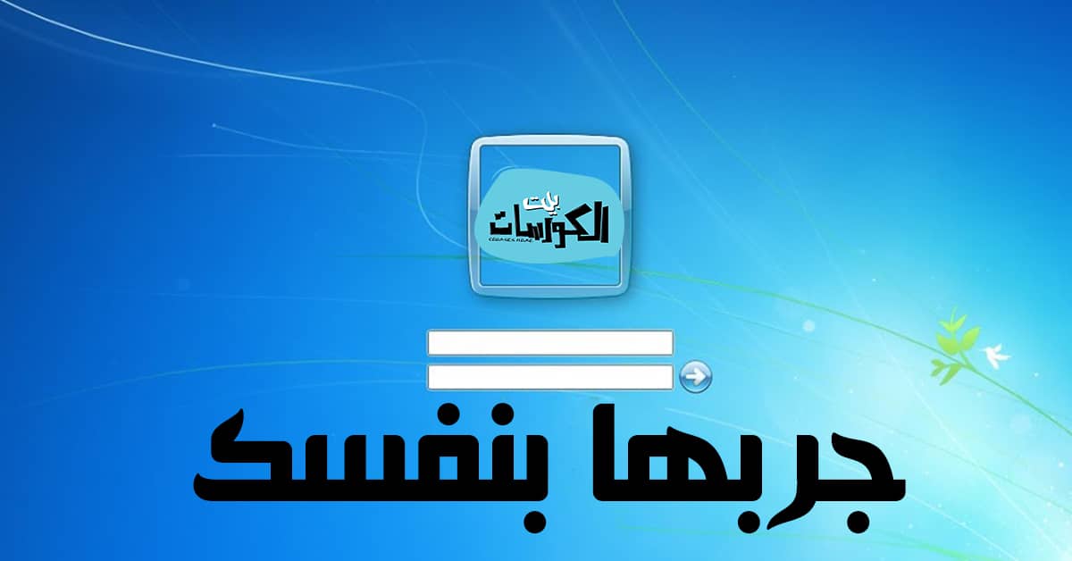 كيفية فتح باسورد الكمبيوتر ويندوز 7