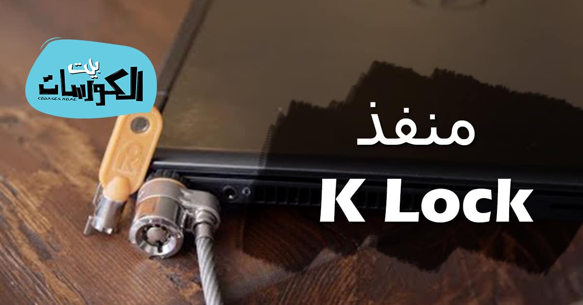 ما هو منفذ K Lock