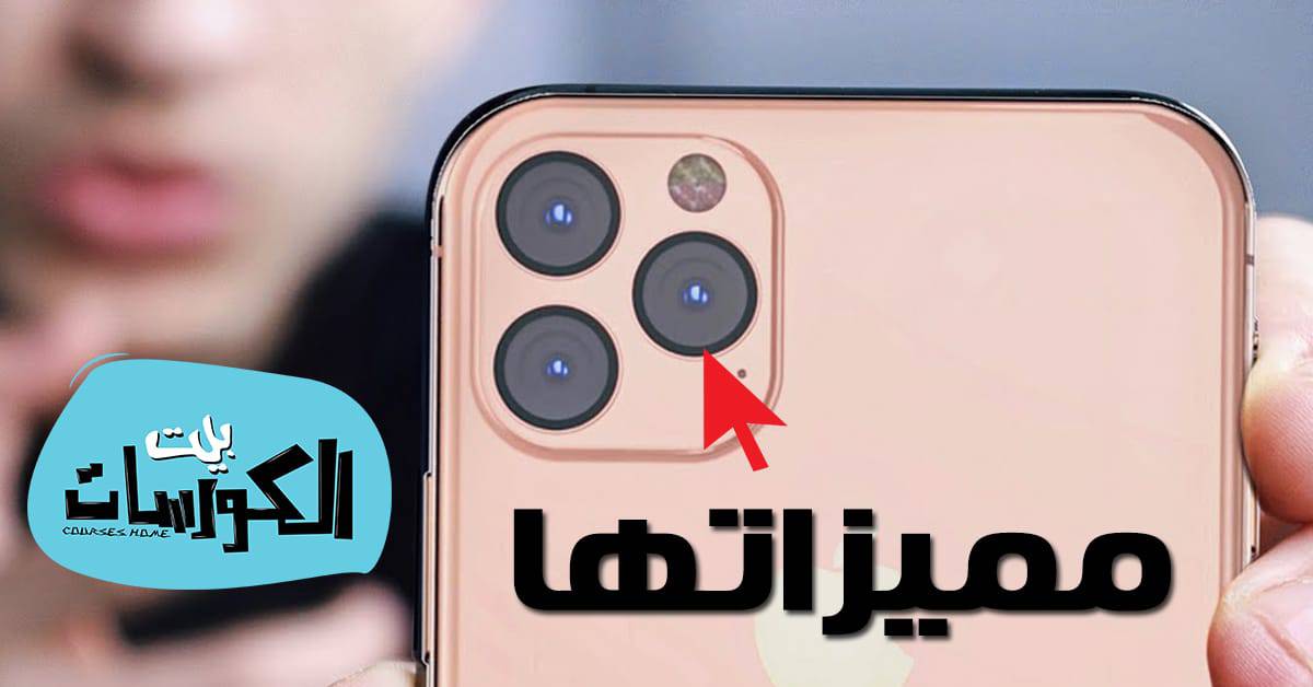 مزايا كاميرا هاتف ايفون 11