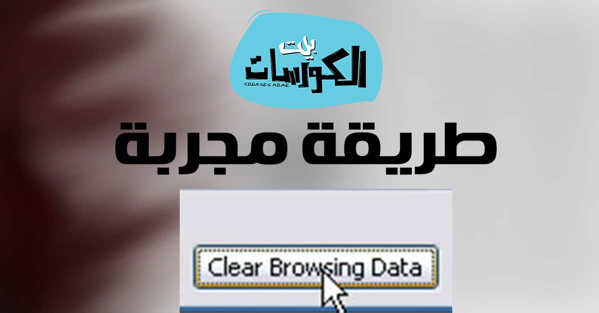مسح سجل البحث