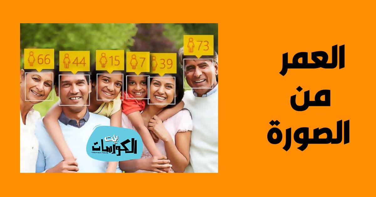معرفة عمرك من خلال صورتك