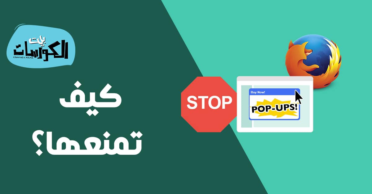 منع النوافذ المنبثقة فايرفوكس