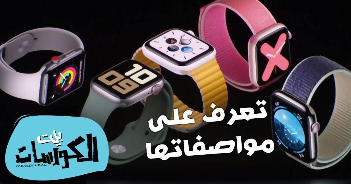 مواصفات Apple Watch Series 5