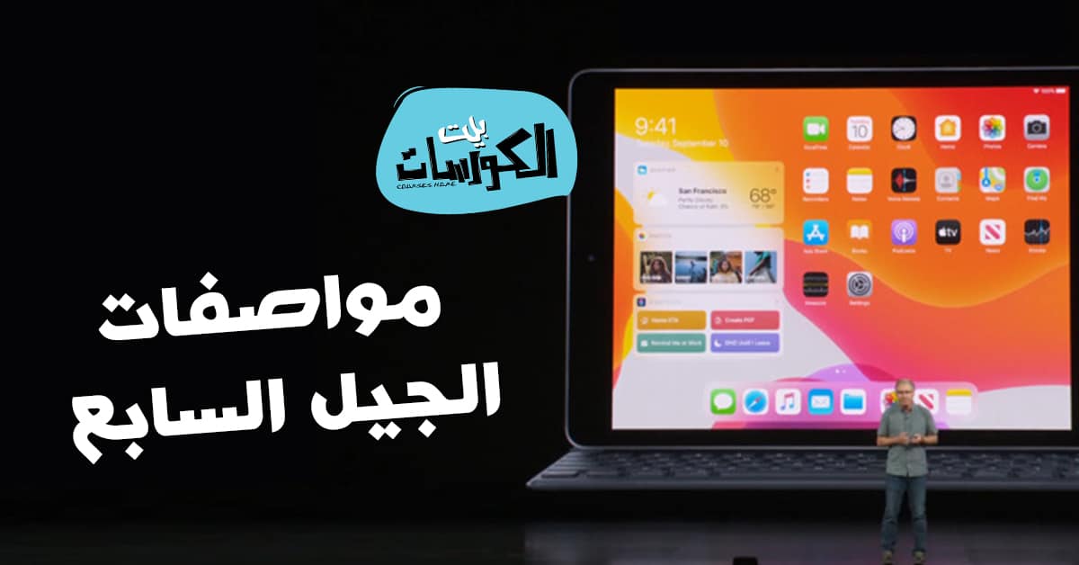 مواصفات iPad الجيل السابع
