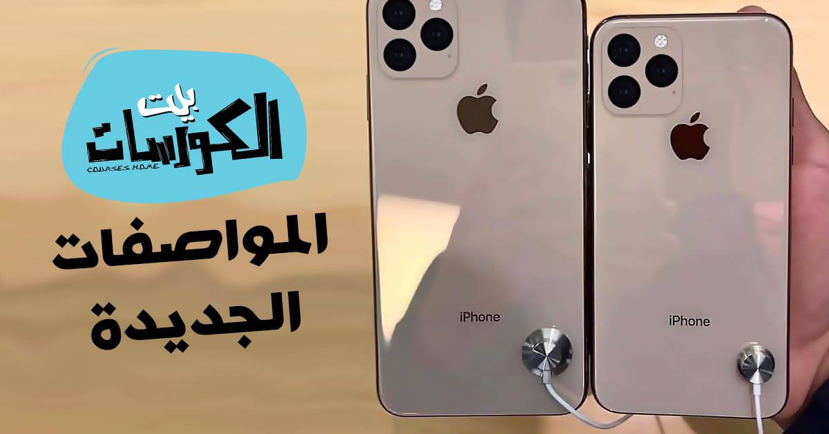 مواصفات هاتفي ايفون 11 برو و ايفون 11 برو ماكس