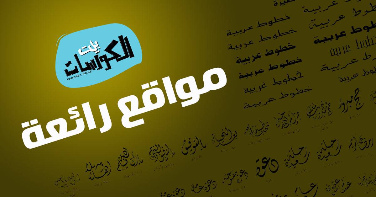 مواقع تحميل الخطوط العربية
