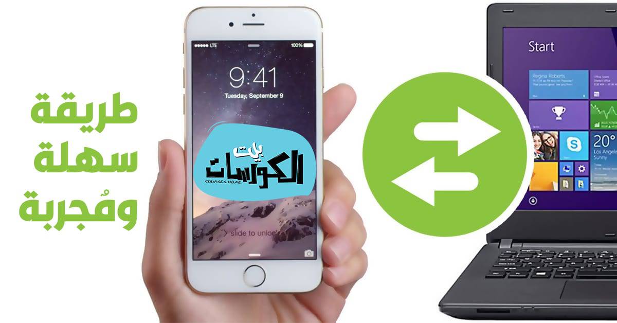 نقل الملفات من الايفون للكمبيوتر بدون itunes