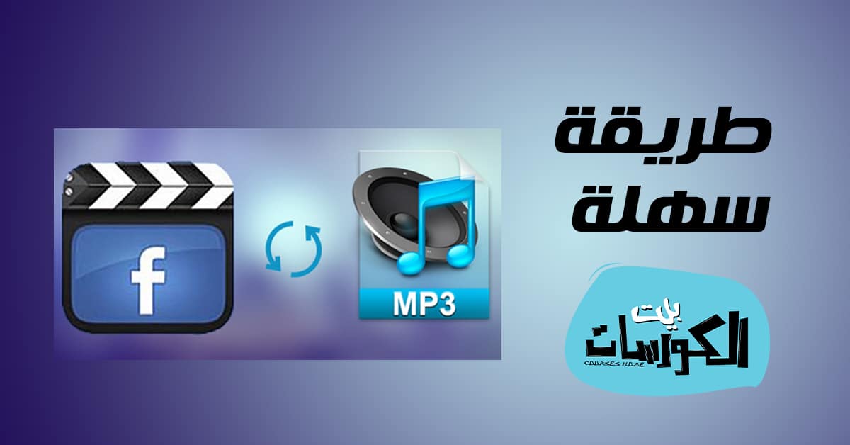 تحويل فيديو من الفيس بوك الى MP3