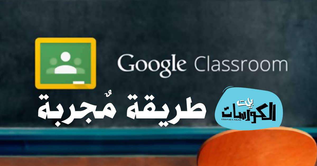 جوجل كلاس روم جوجل كلاس روم