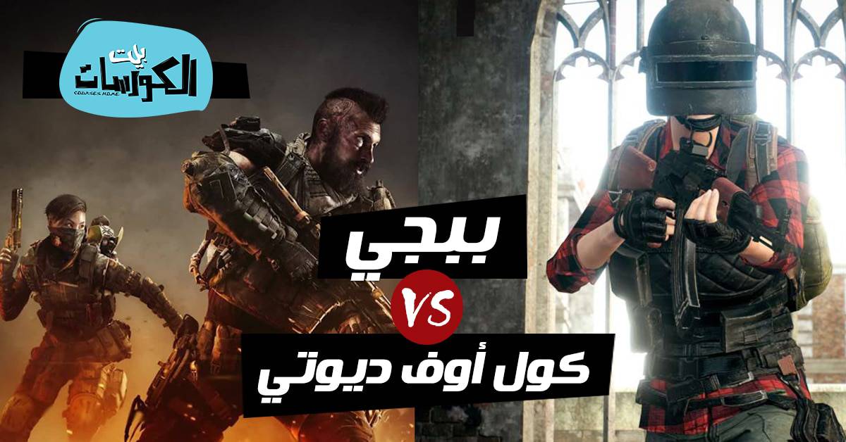مقارنة بين ببجي و كول أوف ديوتي مقارنة بين ببجي و كول أوف ديوتي
