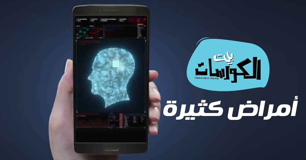 أمراض يسببها الهاتف الذكي