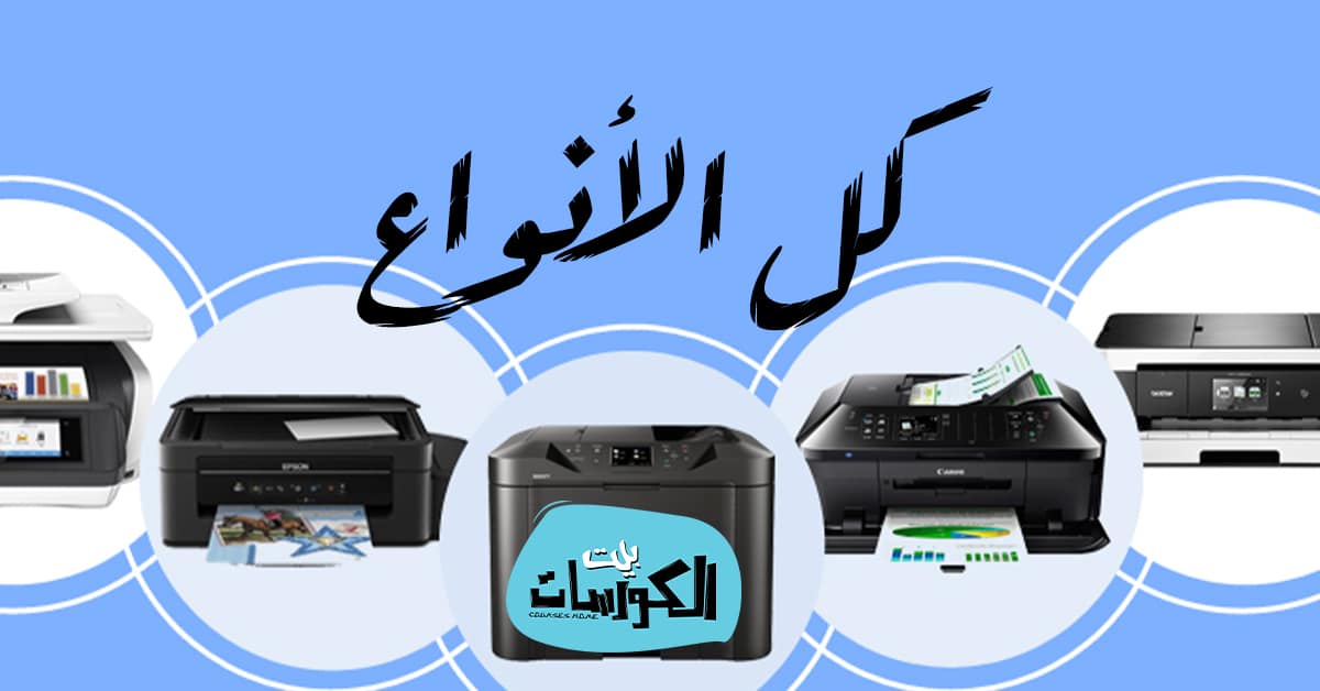 أنواع الطابعات