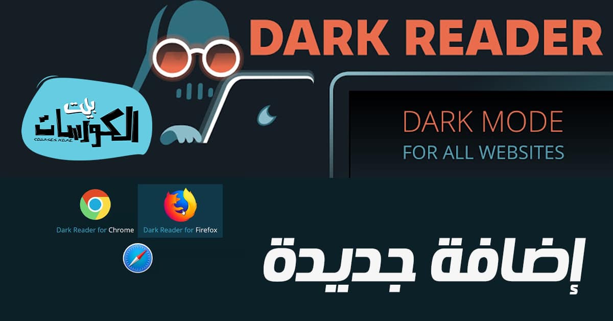 إضافة Dark Reader