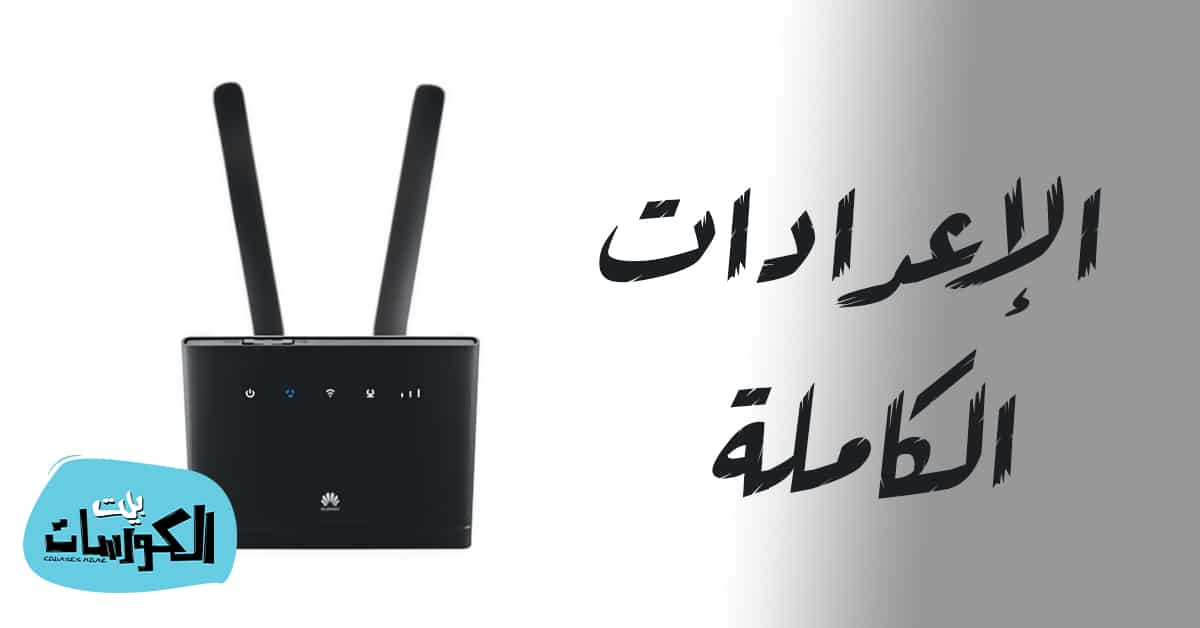 إعدادات راوتر هواوي b315