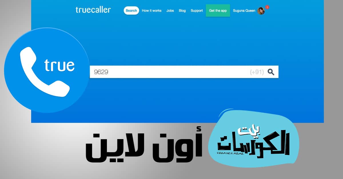 استخدام truecaller online