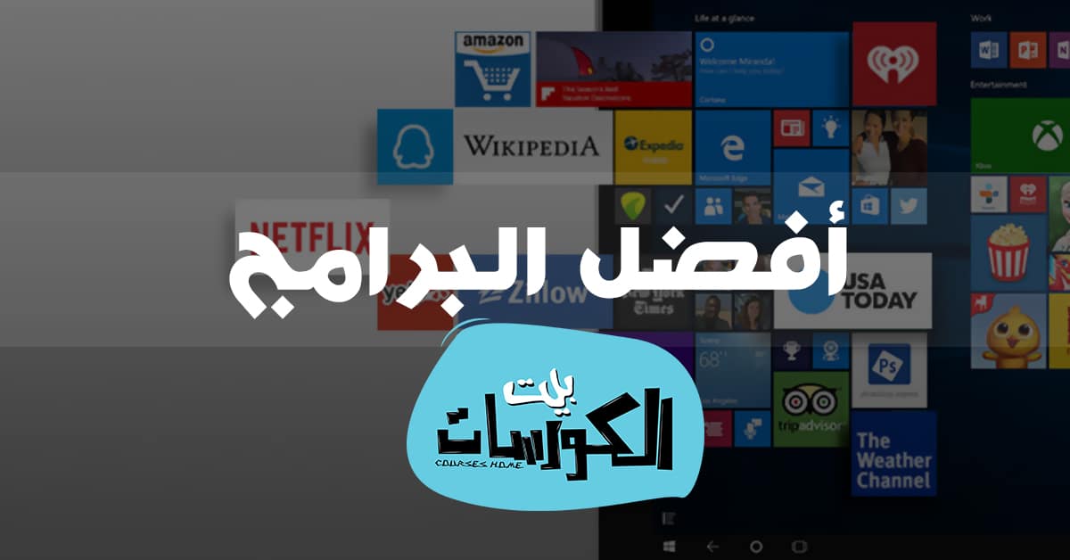 افضل برامج ويندوز 10