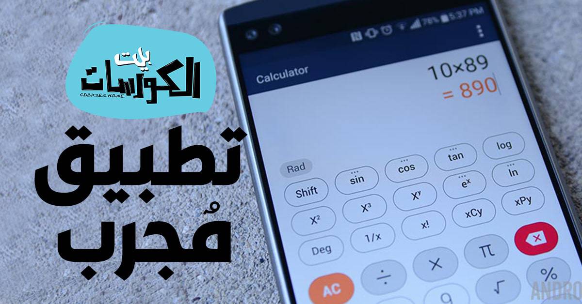 افضل تطبيق آلة حاسبة للاندرويد
