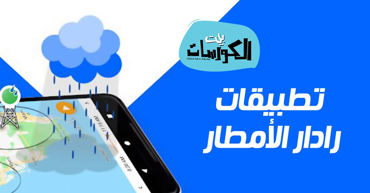 افضل تطبيقات رادار الأمطار