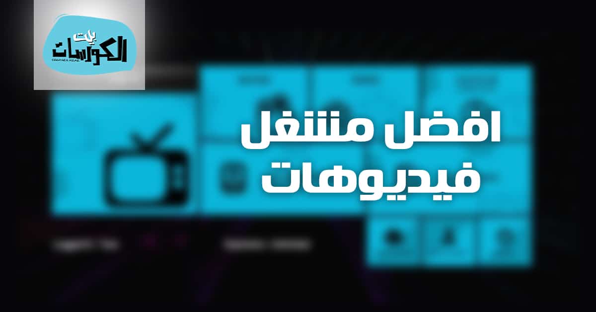 افضل مشغل فيديو للكمبيوتر 2020