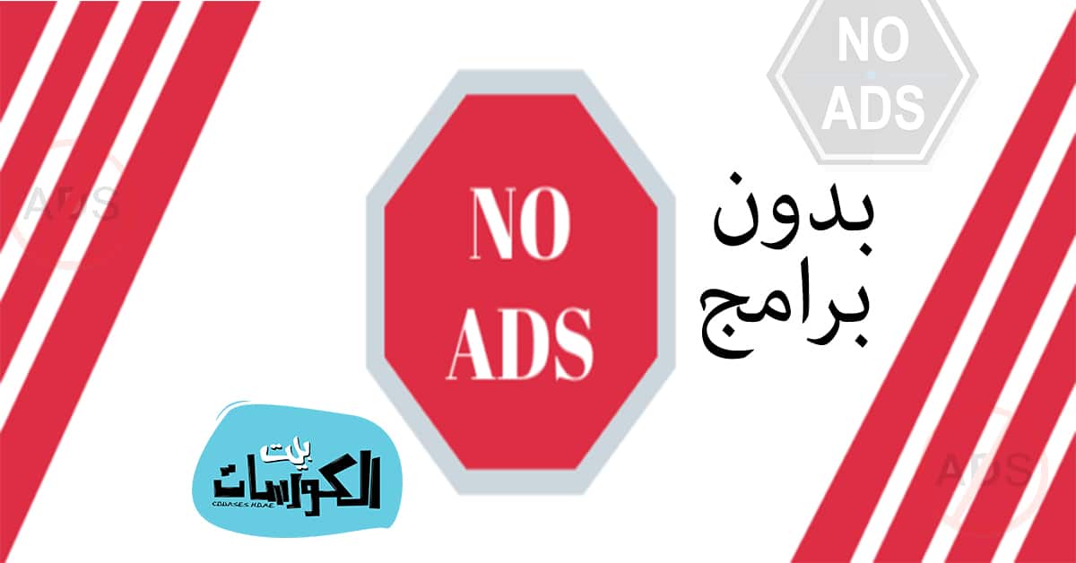 التخلص من الإعلانات المزعجة بدون