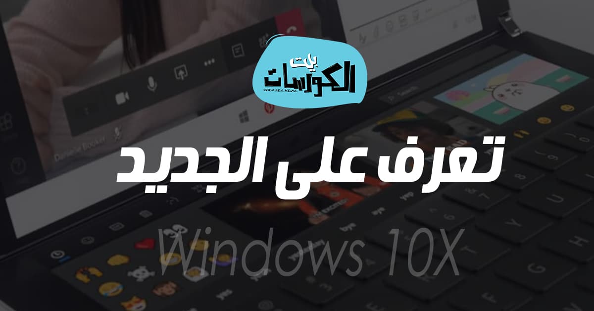 الجديد في Windows 10X