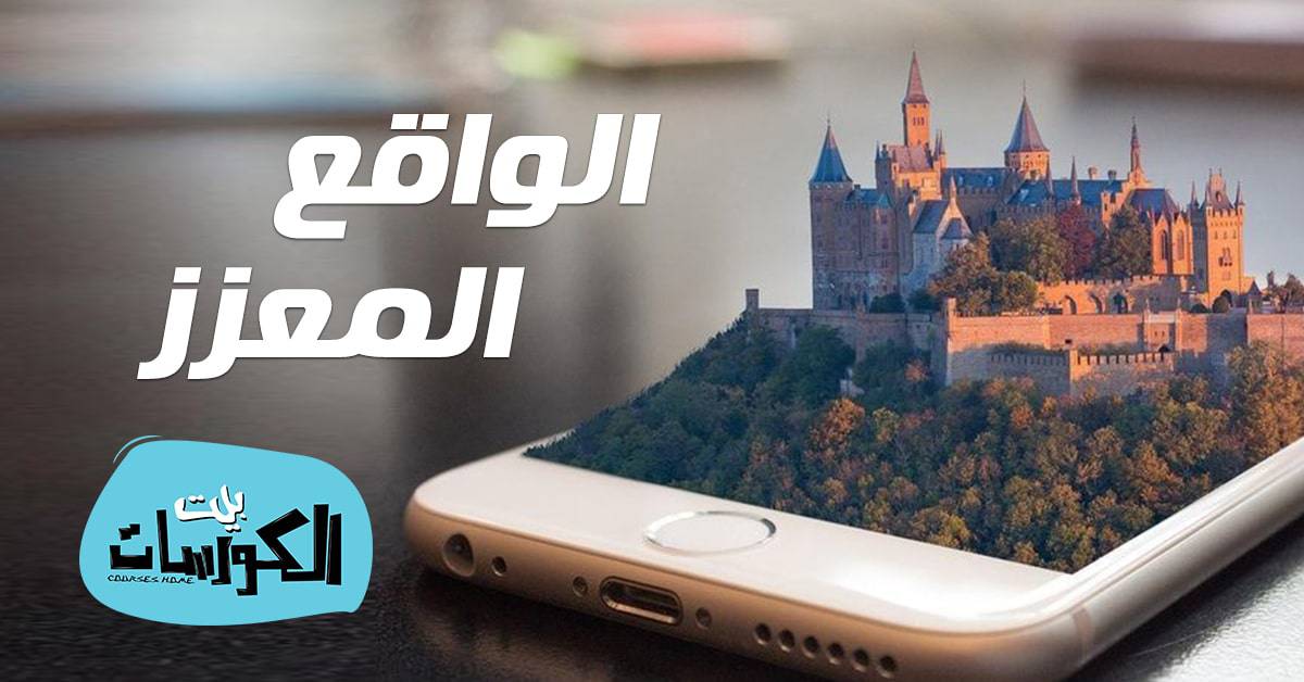 الواقع المعزز