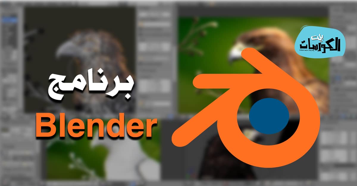 برنامج Blender