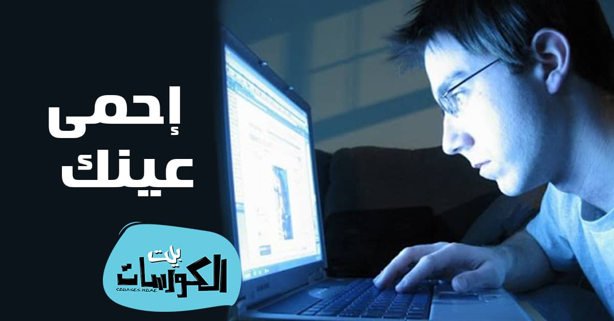 برنامج حماية العين من شاشة الكمبيوتر