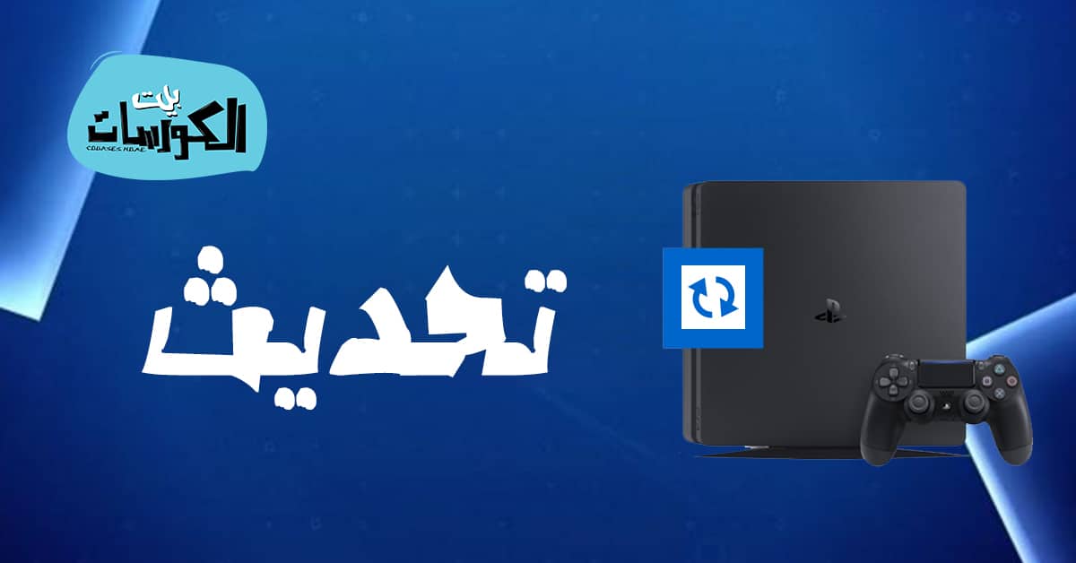 تحديث بلايستيشن 4