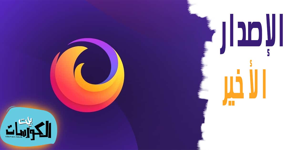 تحديث فايرفوكس