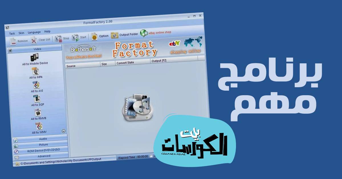 تحميل برنامج Format Factory 2020
