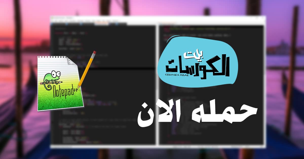تحميل برنامج ++notepad