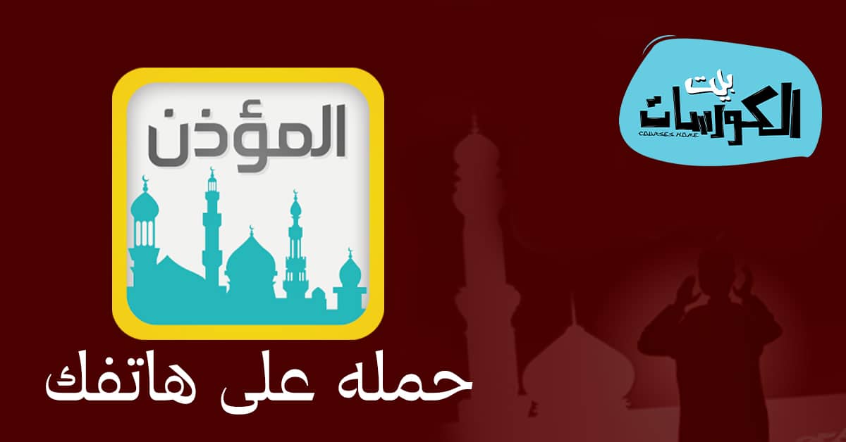 تحميل برنامج المؤذن 2020