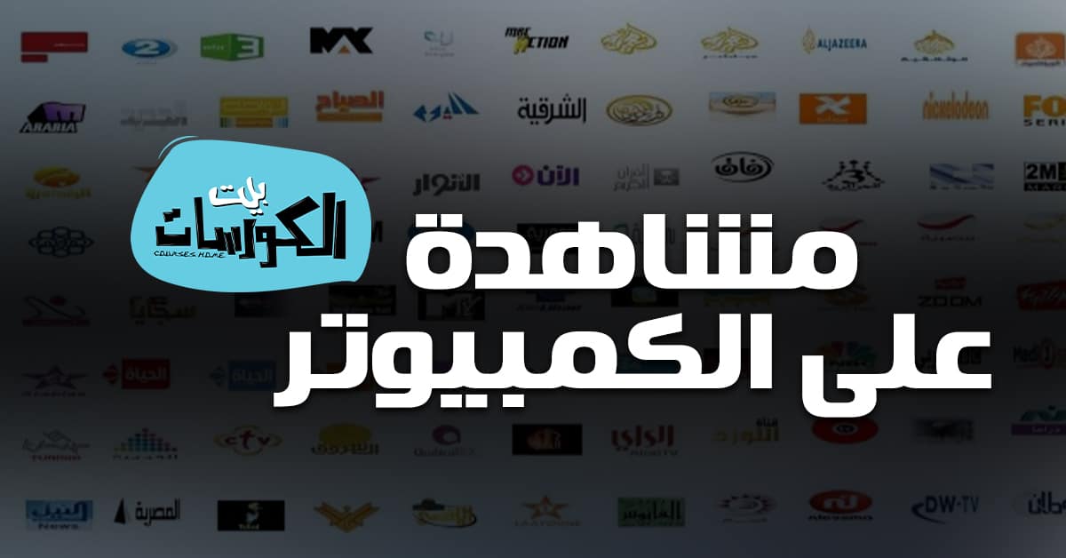 تحميل برنامج مشاهدة قنوات النايل سات على الكمبيوتر 2020