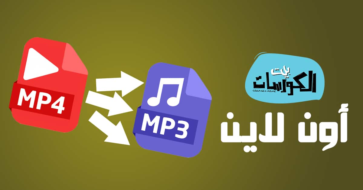 تحويل الفيديو إلي صوت اون لاين