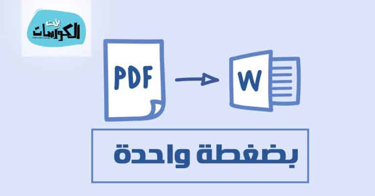 كيفية تحويل ملف PDF الى word والتعديل عليه اون لاين وبدون برامج