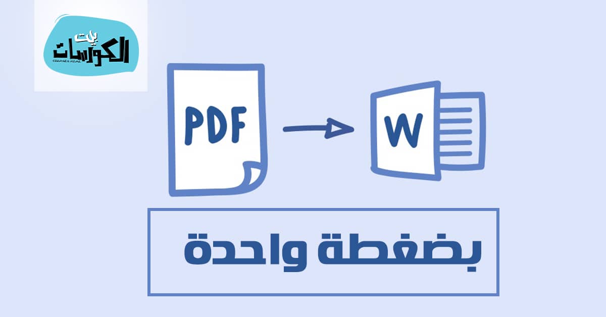 تحويل ملف PDF الى word والتعديل عليه
