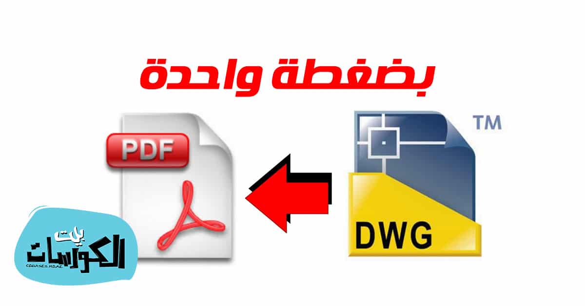 تحويل ملف dwg الى pdf
