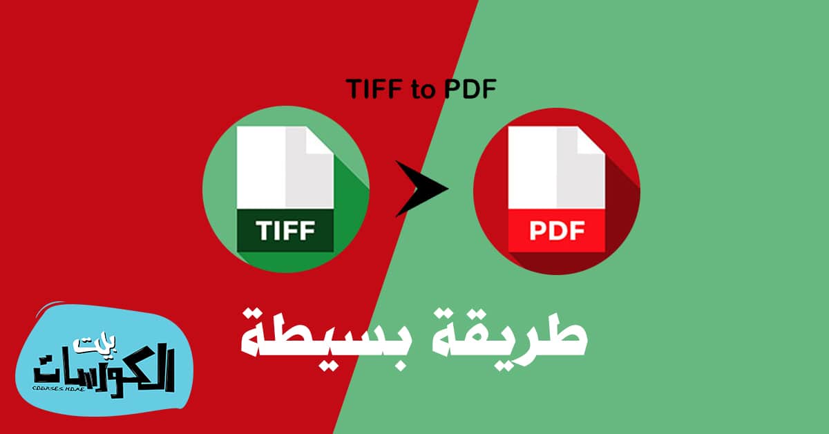 تحويل ملف tiff الى pdf اون لاين