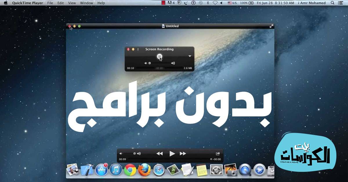 تسجيل شاشة الماك فيديو بدون برامج بسهولة