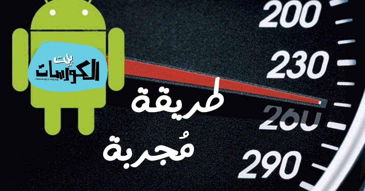 تسريع الجهاز بدون برامج