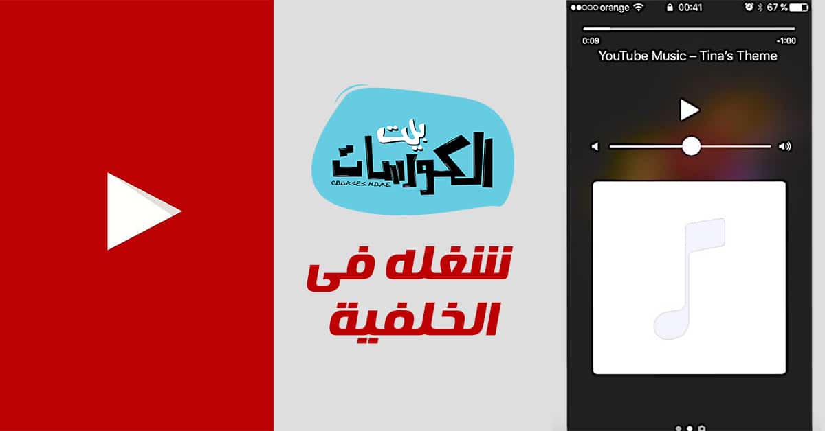 تشغيل اليوتيوب في الخلفية للايفون