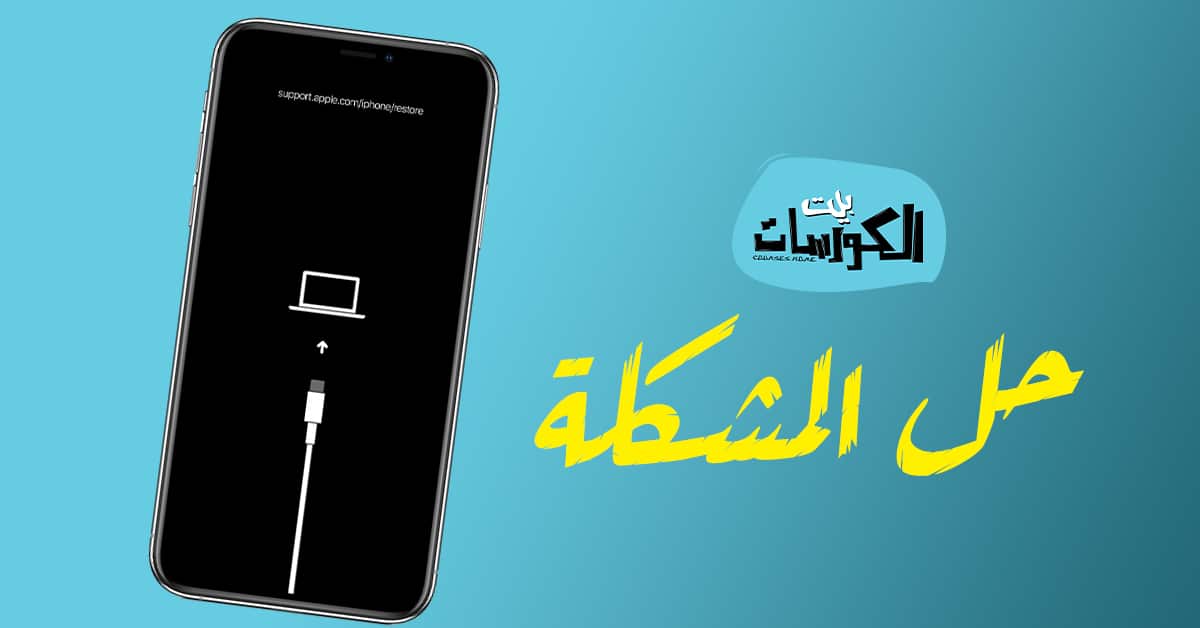 تعذر على itunes الاتصال ب iphone حدث خطأ غير معروف