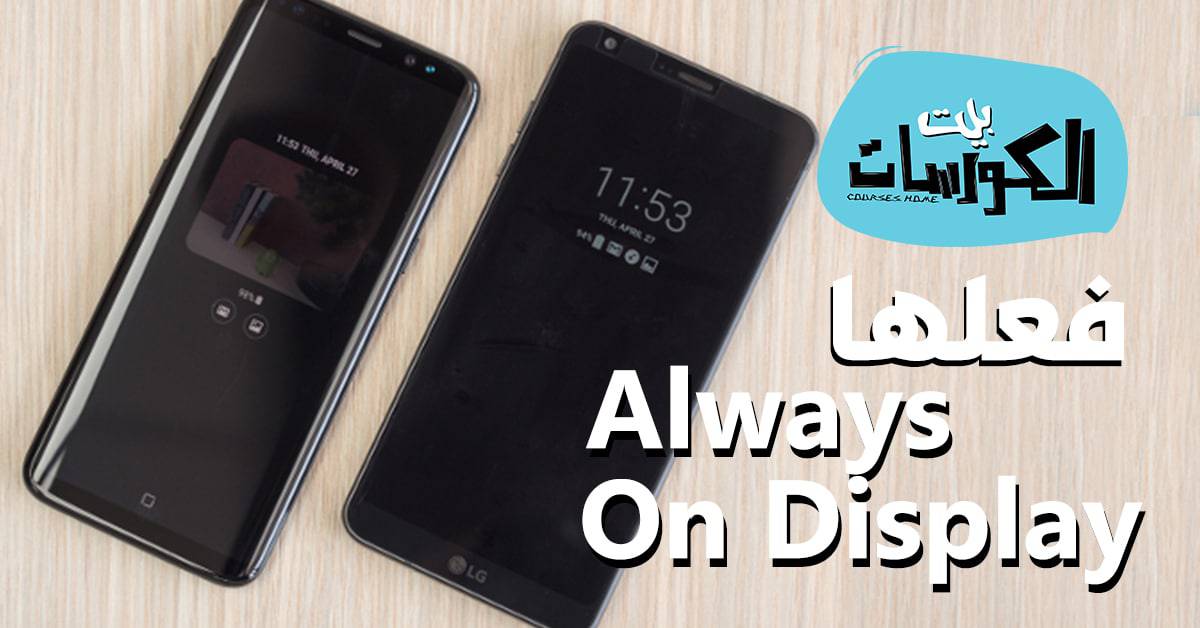 تفعيل Always On Display