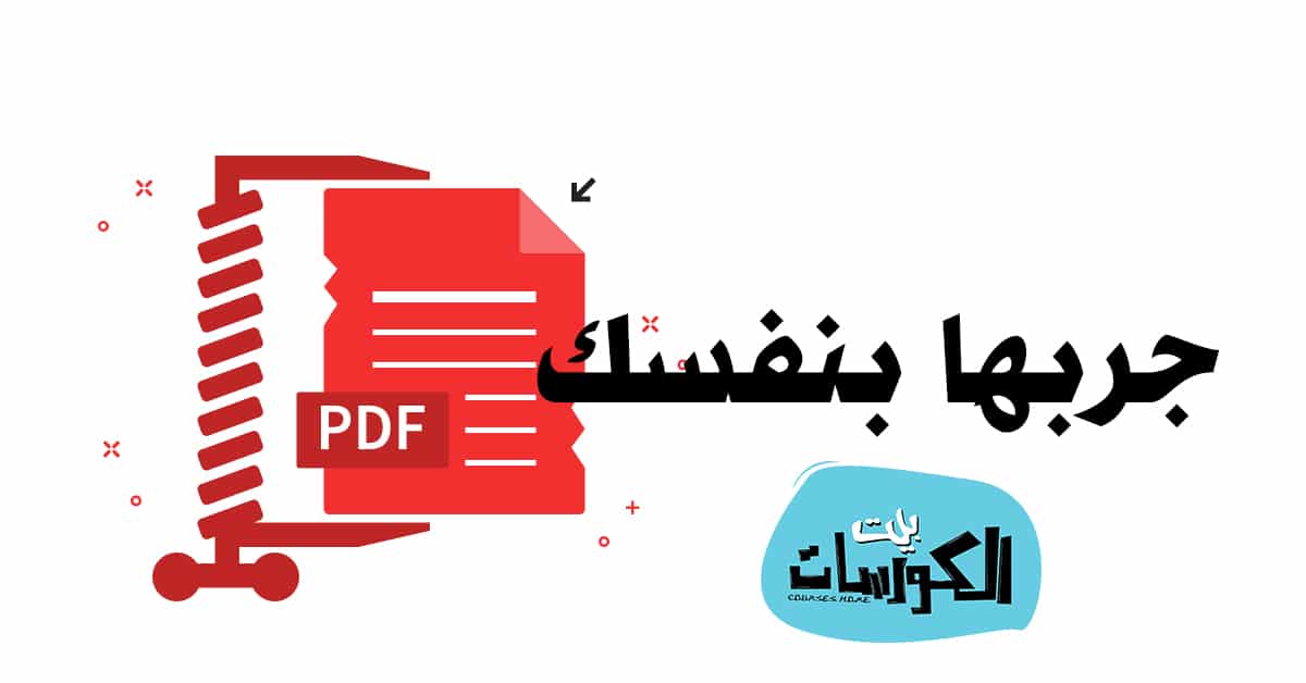تقليص حجم البي دي اف