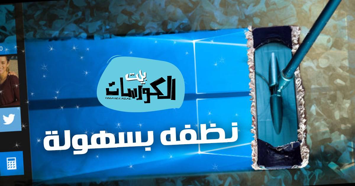 تنظيف ويندوز 10