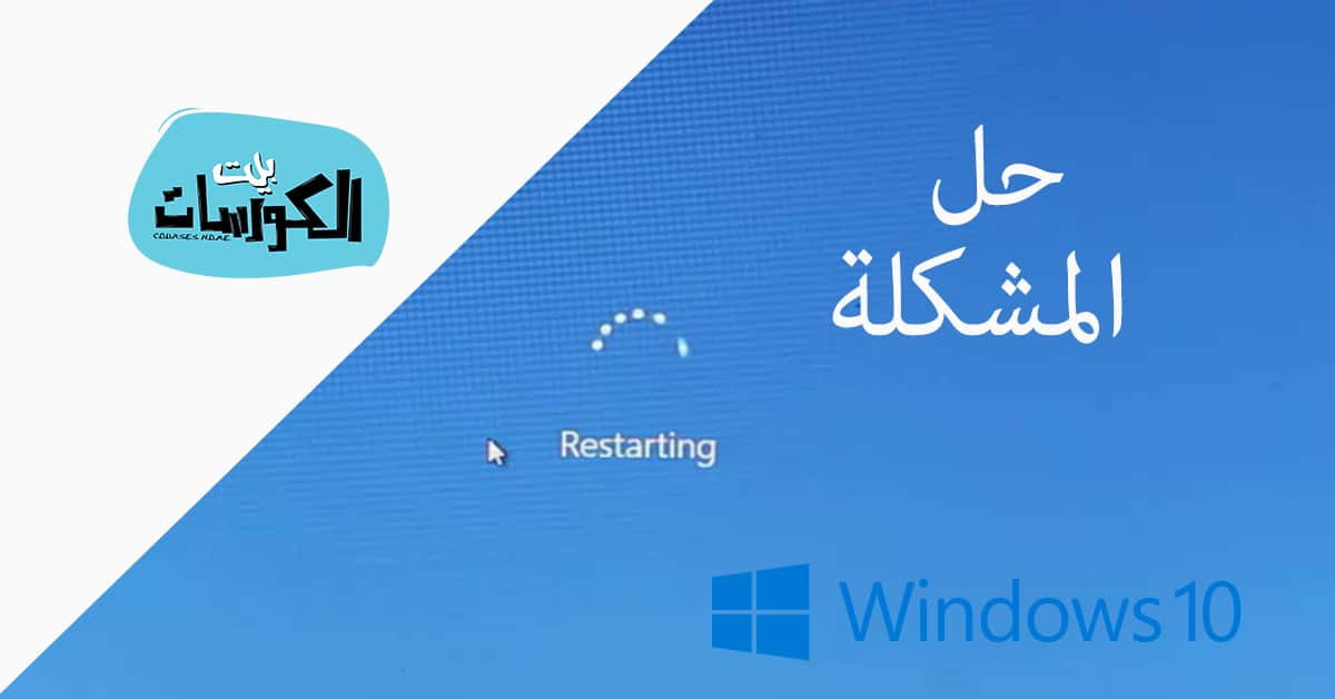 حل مشكلة إعادة تشغيل الكمبيوتر تلقائياً ويندوز 10