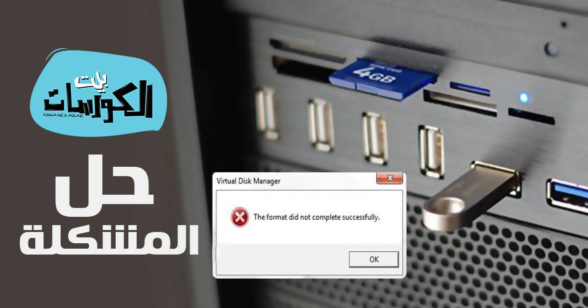 حل مشكلة الفلاش ميموري التي لا تقبل الفورمات