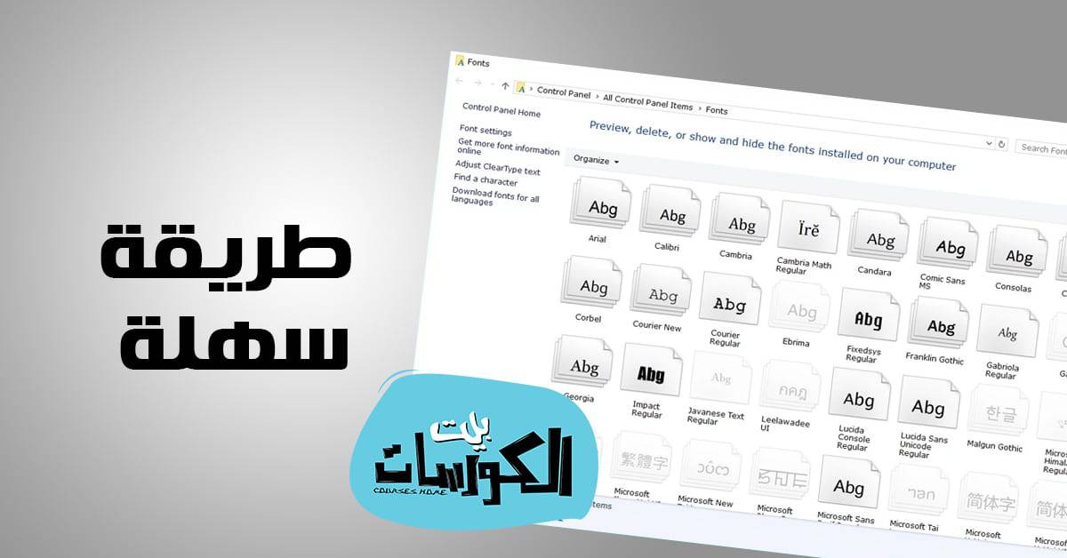 طريقة تثبيت الخطوط في ويندوز 10